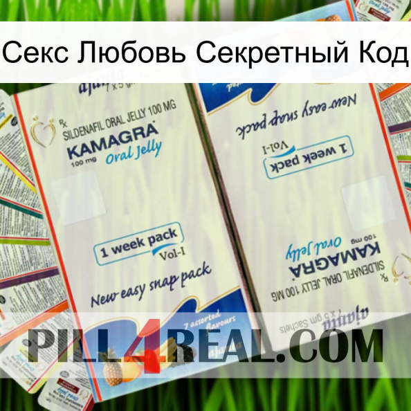 Секс Любовь Секретный Код kamagra1.jpg